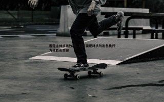 黑白直播官网-雷霆主帅点出败因，对手强硬对抗与出色执行力成胜负关键