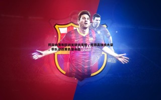 黑白直播官网-阿森纳发布欧战关键战海报，厄德高独挑大梁，率队迎战黄色潜水艇