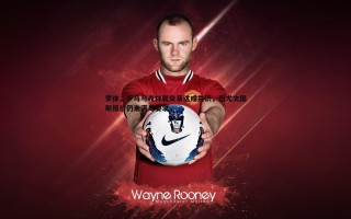 黑白直播官网-罗体，罗马与森林就交易达成共识，但尤文图斯报价仍未满足要求