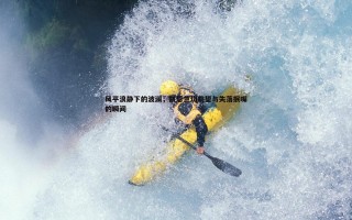 黑白直播官网-风平浪静下的波澜，凯恩急切眺望与失落抿嘴的瞬间