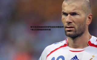 黑白直播官网-莱万多夫斯基斩获巴萨生涯百球里程碑 147场101球铸就传奇时刻