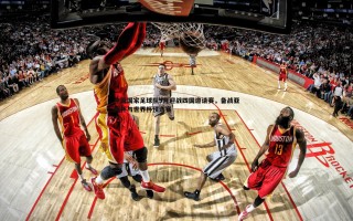 黑白直播官网-中国国家足球队9月迎战四国邀请赛，备战亚洲杯与世界杯预选赛