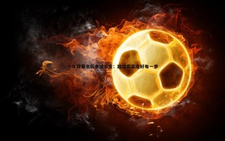 黑白直播官网-十年联赛亲历者储石生：踏踏实实走好每一步