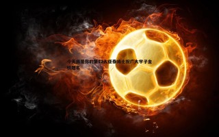 黑白直播官网-今天我是你的第12人亚泰将士祝广大学子金榜题名