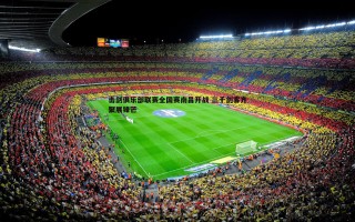 黑白直播官网-击剑俱乐部联赛全国赛南昌开战 三千剑客齐聚展锋芒