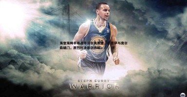 黑白直播官网-海登海姆半场战平沃尔夫斯堡，斯恩萨与奥尔森破门，激烈对决悬念迭起