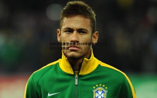 黑白直播官网-赛制革新重塑剑道 2019中国击剑俱乐部联赛引发热议