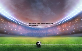 黑白直播官网-姆巴佩首次先发登场 皇家马德里高位压迫体系显露致命裂痕