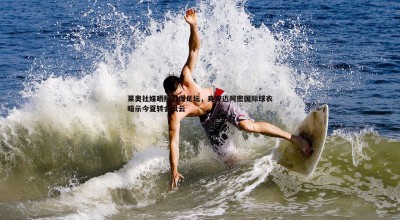黑白直播官网-莱奥社媒晒照引爆足坛，身穿迈阿密国际球衣暗示今夏转会风云