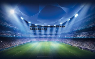 黑白直播官网-剑指新程，2019中国击剑俱乐部联赛赛制改革后的回响与思考