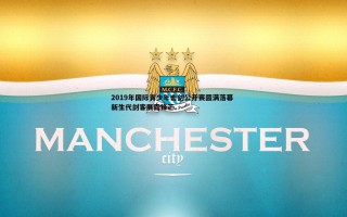 黑白直播官网-2019年国际青少年击剑公开赛圆满落幕 新生代剑客展露锋芒