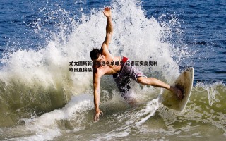 黑白直播官网-尤文图斯新帅候选名单曝光 记者证实皮奥利昨日直接接触