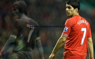 黑白直播官网-克洛普痛批新世俱杯计划 NBA球员悠长假期引热议