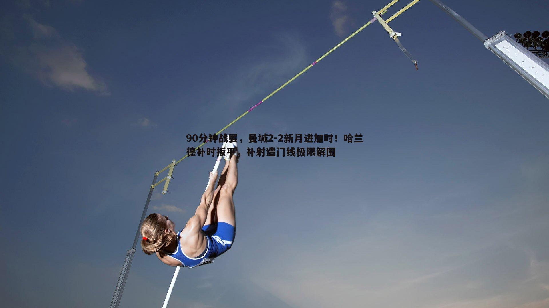 黑白直播官网-90分钟战罢，曼城2-2新月进加时！哈兰德补时扳平，补射遭门线极限解围-第2张图片-黑白直播官网