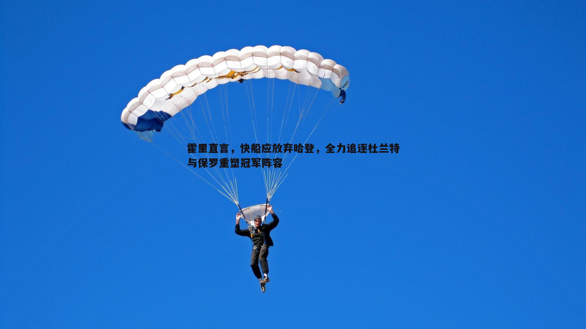 黑白直播官网-霍里直言，快船应放弃哈登，全力追逐杜兰特与保罗重塑冠军阵容-第2张图片-黑白直播官网