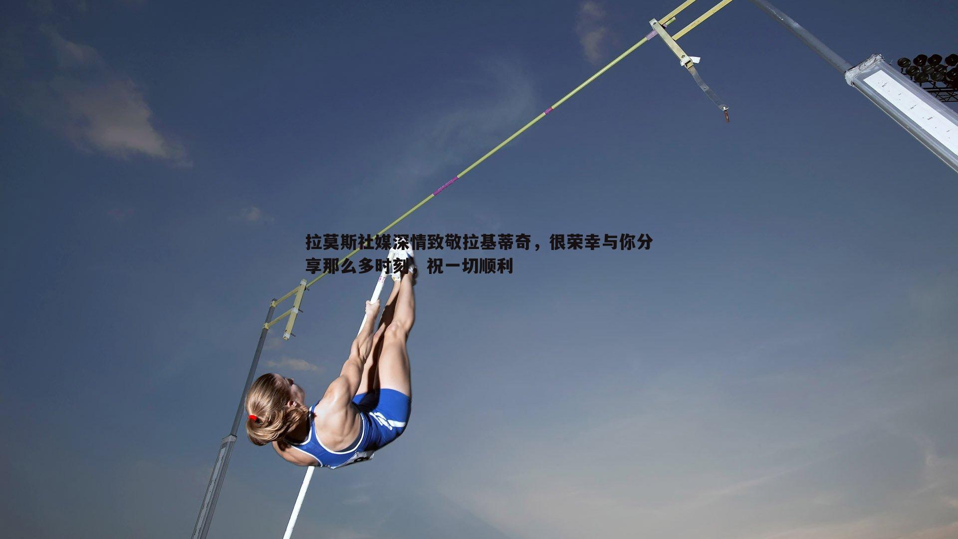 黑白直播官网-拉莫斯社媒深情致敬拉基蒂奇，很荣幸与你分享那么多时刻，祝一切顺利-第2张图片-黑白直播官网