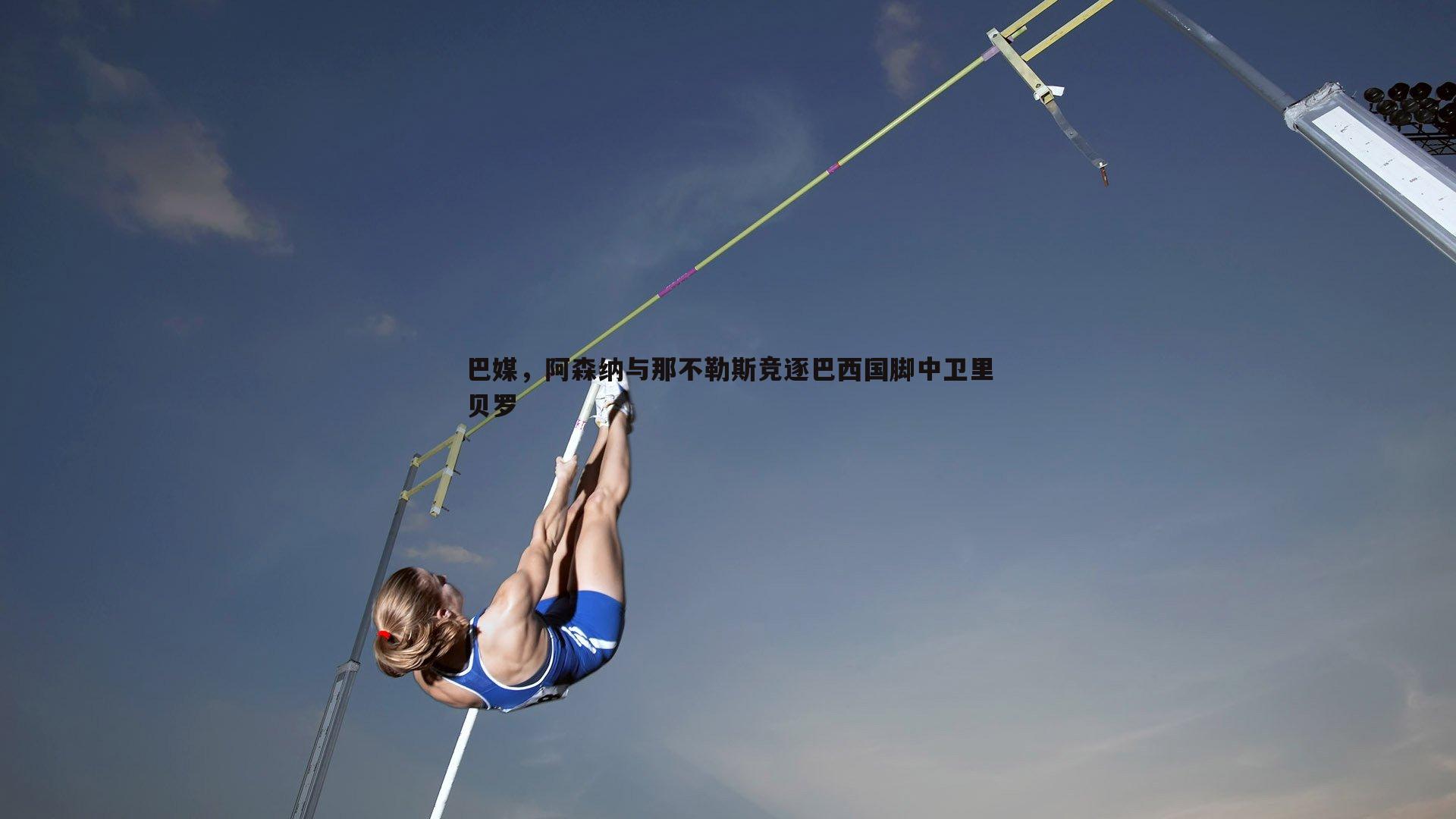 黑白直播官网-巴媒，阿森纳与那不勒斯竞逐巴西国脚中卫里贝罗-第1张图片-黑白直播官网