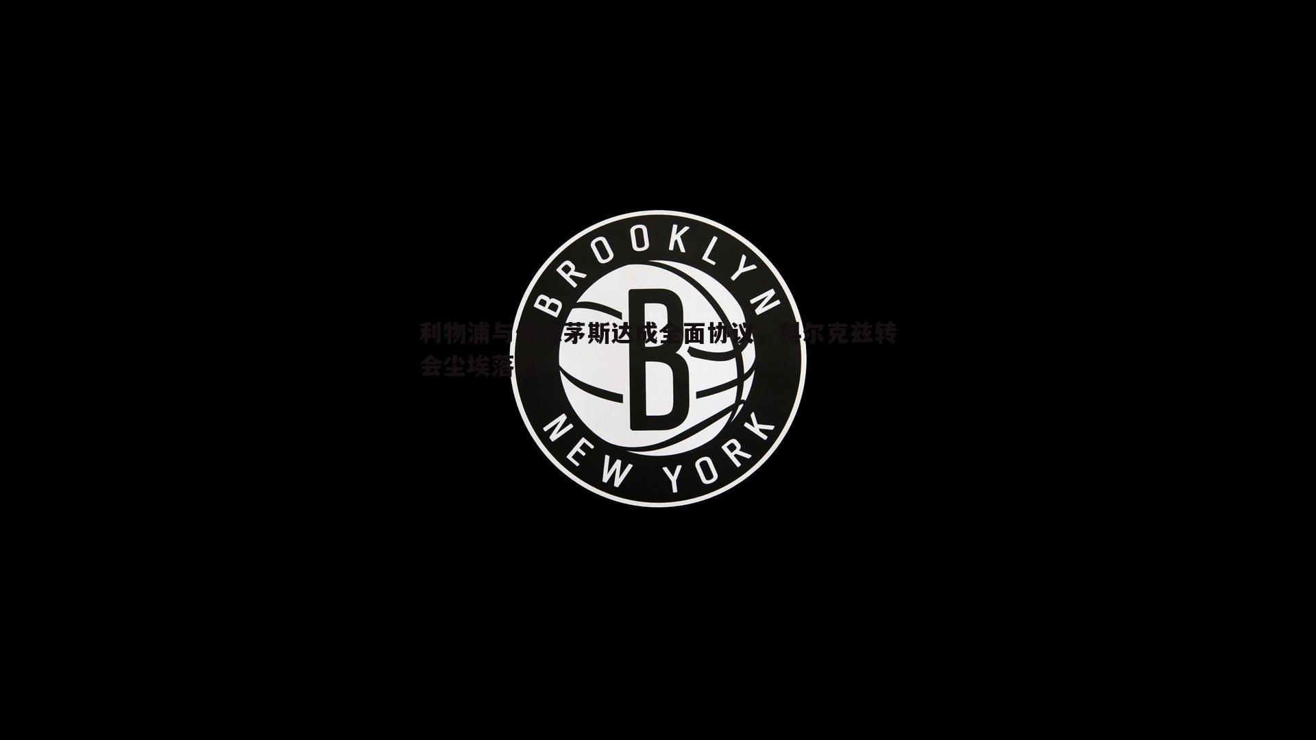 黑白直播官网-利物浦与伯恩茅斯达成全面协议，科尔克兹转会尘埃落定-第2张图片-黑白直播官网