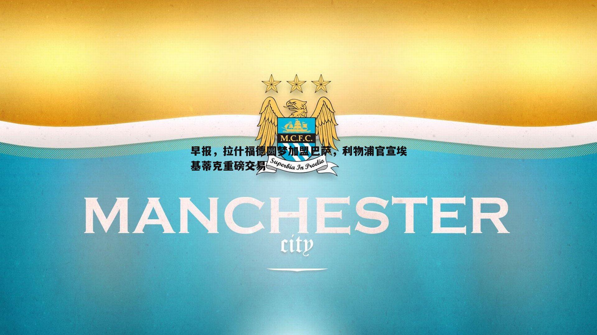 黑白直播官网-早报，拉什福德圆梦加盟巴萨，利物浦官宣埃基蒂克重磅交易-第1张图片-黑白直播官网