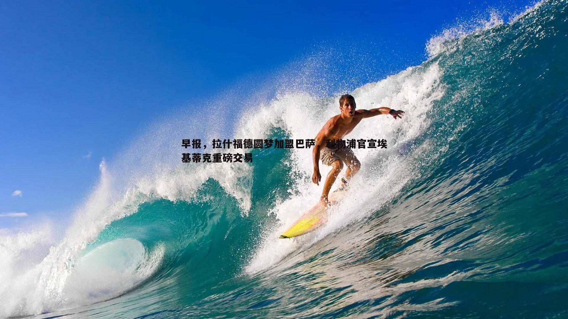 黑白直播官网-早报，拉什福德圆梦加盟巴萨，利物浦官宣埃基蒂克重磅交易-第2张图片-黑白直播官网