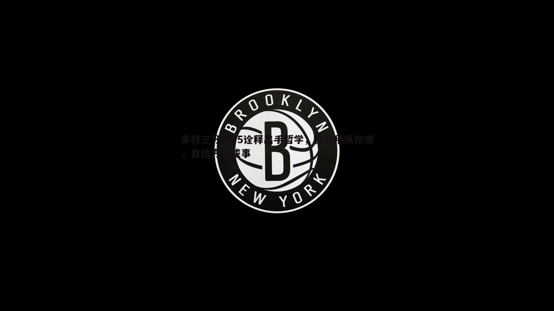 黑白直播官网-多特三分9中5诠释出手哲学，机会稍纵即逝，自信方能成事-第1张图片-黑白直播官网