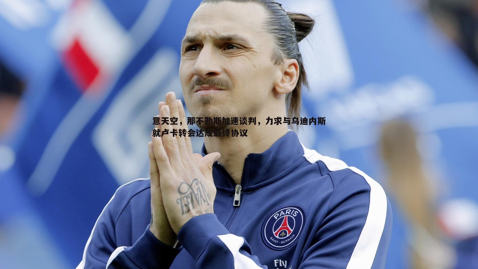 黑白直播官网-意天空，那不勒斯加速谈判，力求与乌迪内斯就卢卡转会达成最终协议-第2张图片-黑白直播官网