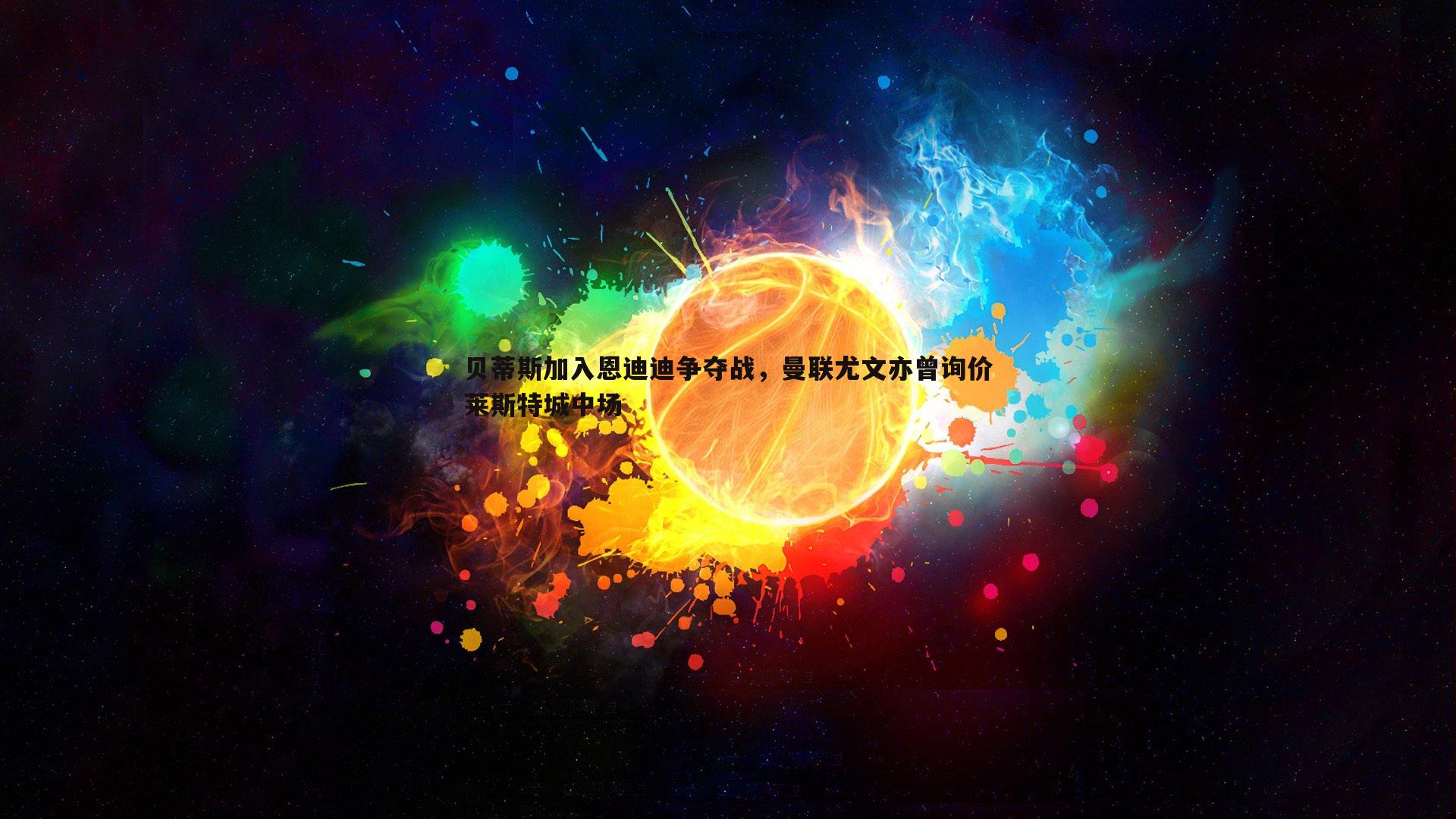 黑白直播官网-贝蒂斯加入恩迪迪争夺战，曼联尤文亦曾询价莱斯特城中场-第2张图片-黑白直播官网