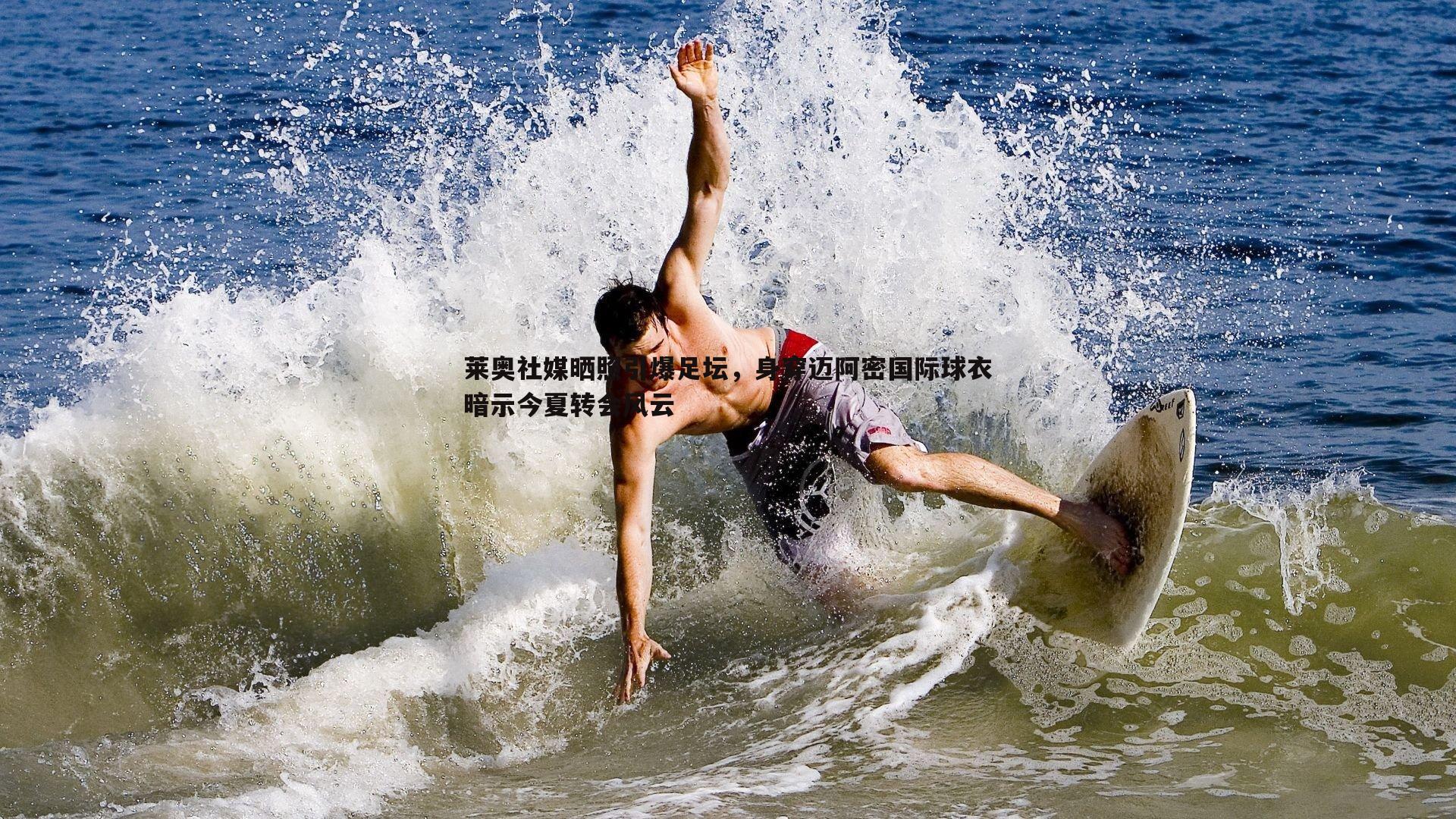 黑白直播官网-莱奥社媒晒照引爆足坛，身穿迈阿密国际球衣暗示今夏转会风云-第1张图片-黑白直播官网