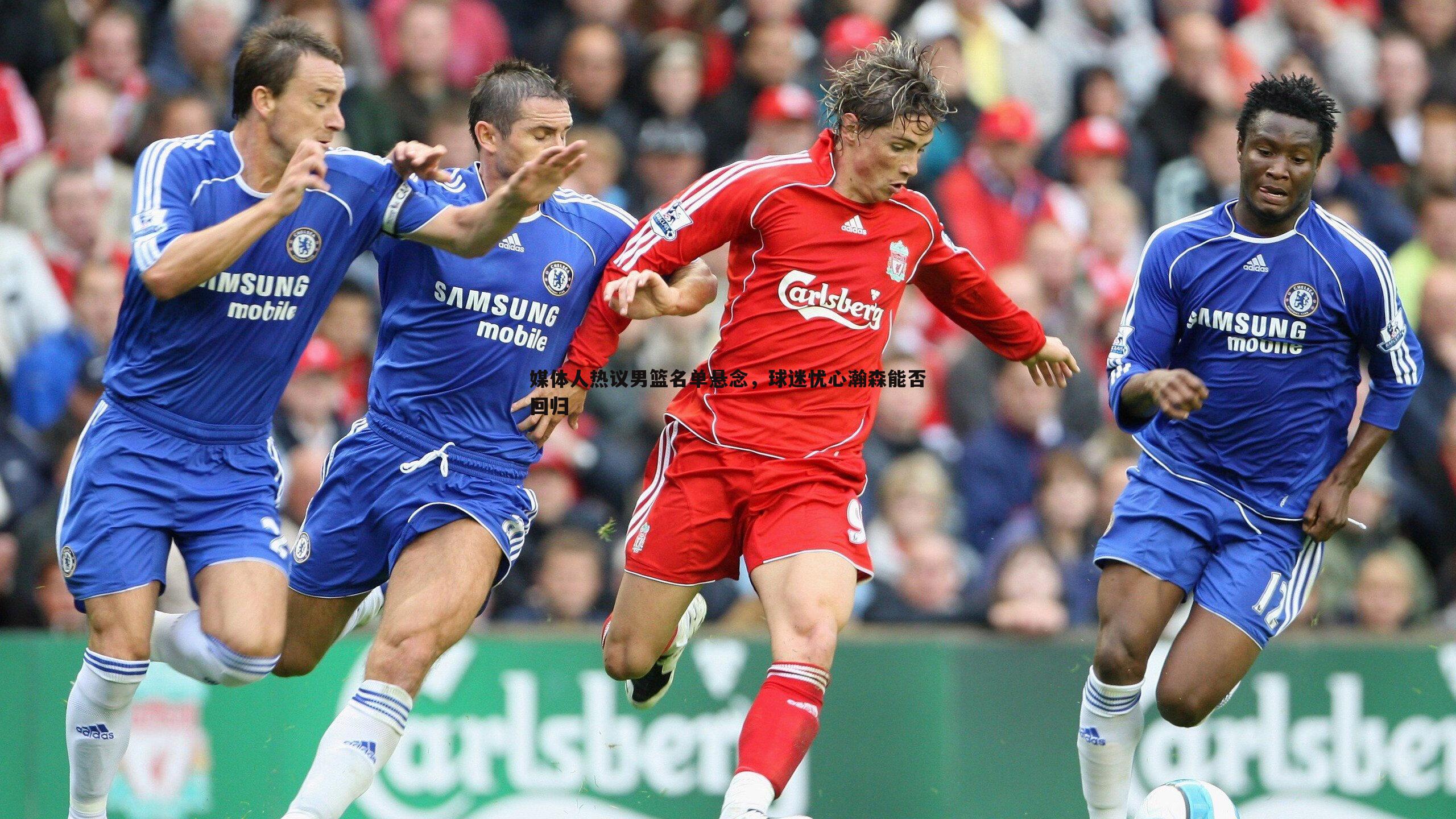 黑白直播官网-媒体人热议男篮名单悬念，球迷忧心瀚森能否回归-第2张图片-黑白直播官网