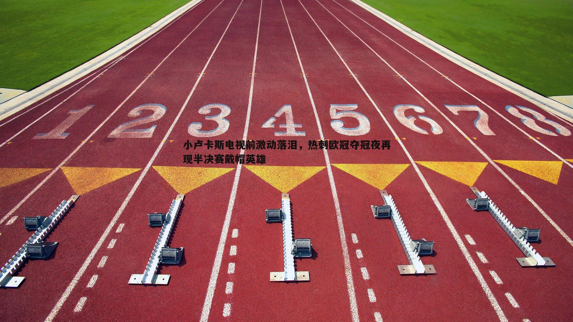 黑白直播官网-小卢卡斯电视前激动落泪,热刺欧冠夺冠夜再现半决赛戴帽英雄-第1张图片-黑白直播官网 黑白直播官网-小卢卡斯电视前激动落泪,热刺欧冠夺冠夜再现半决赛戴帽英雄-第1张图片-黑白直播官网