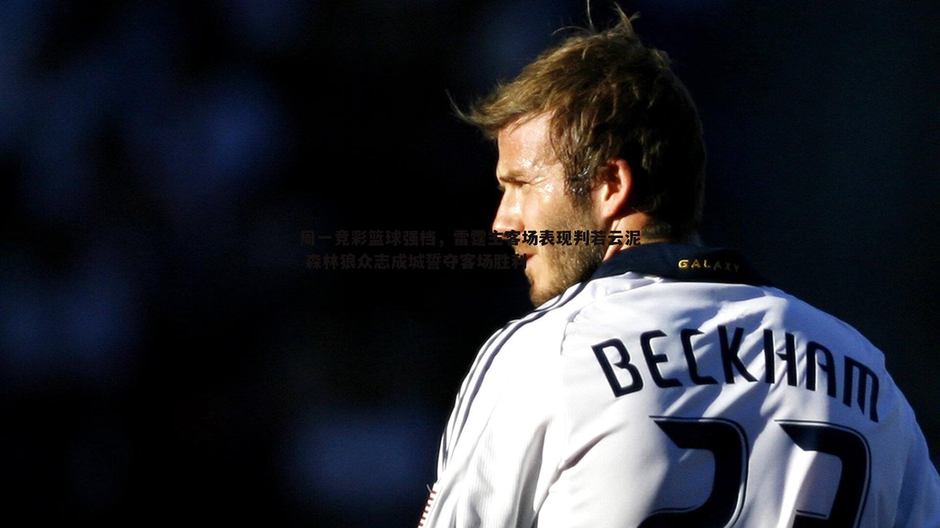 黑白直播官网-周一竞彩篮球强档，雷霆主客场表现判若云泥 森林狼众志成城誓夺客场胜利-第1张图片-黑白直播官网