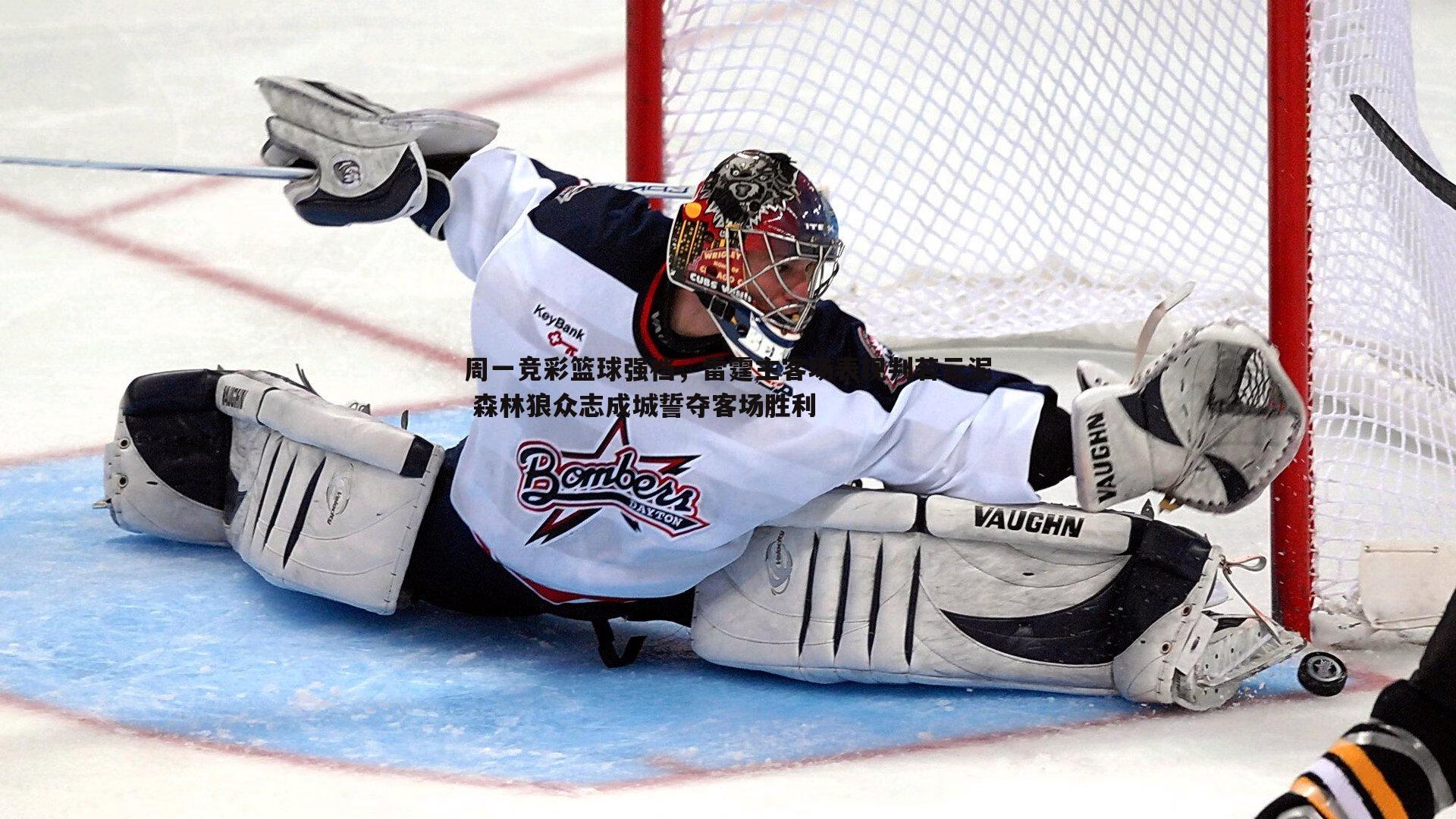 黑白直播官网-周一竞彩篮球强档，雷霆主客场表现判若云泥 森林狼众志成城誓夺客场胜利-第2张图片-黑白直播官网