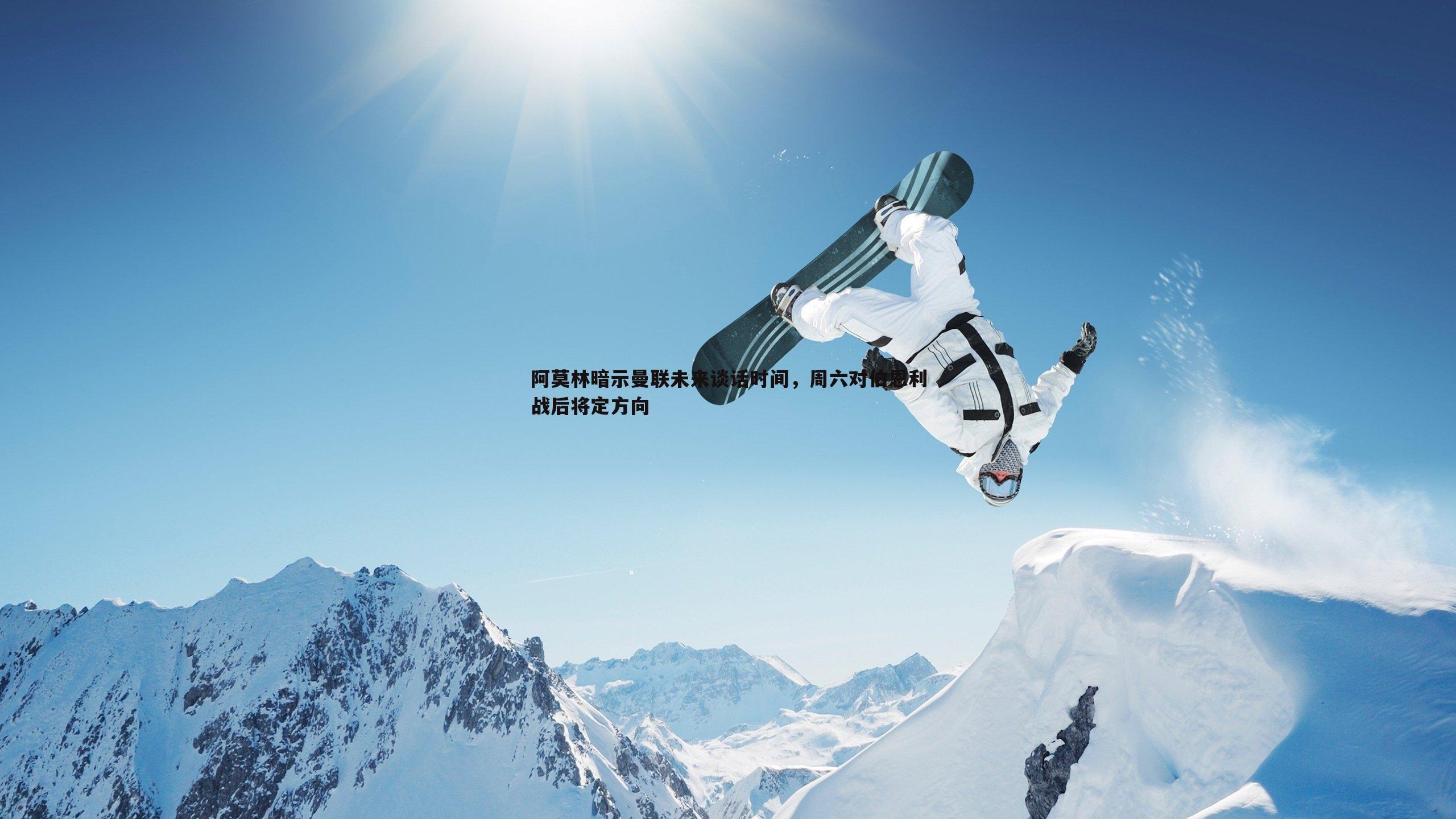 黑白直播官网-阿莫林暗示曼联未来谈话时间,周六对伯恩利战后将定方向-第1张图片-黑白直播官网 黑白直播官网-阿莫林暗示曼联未来谈话时间,周六对伯恩利战后将定方向-第1张图片-黑白直播官网