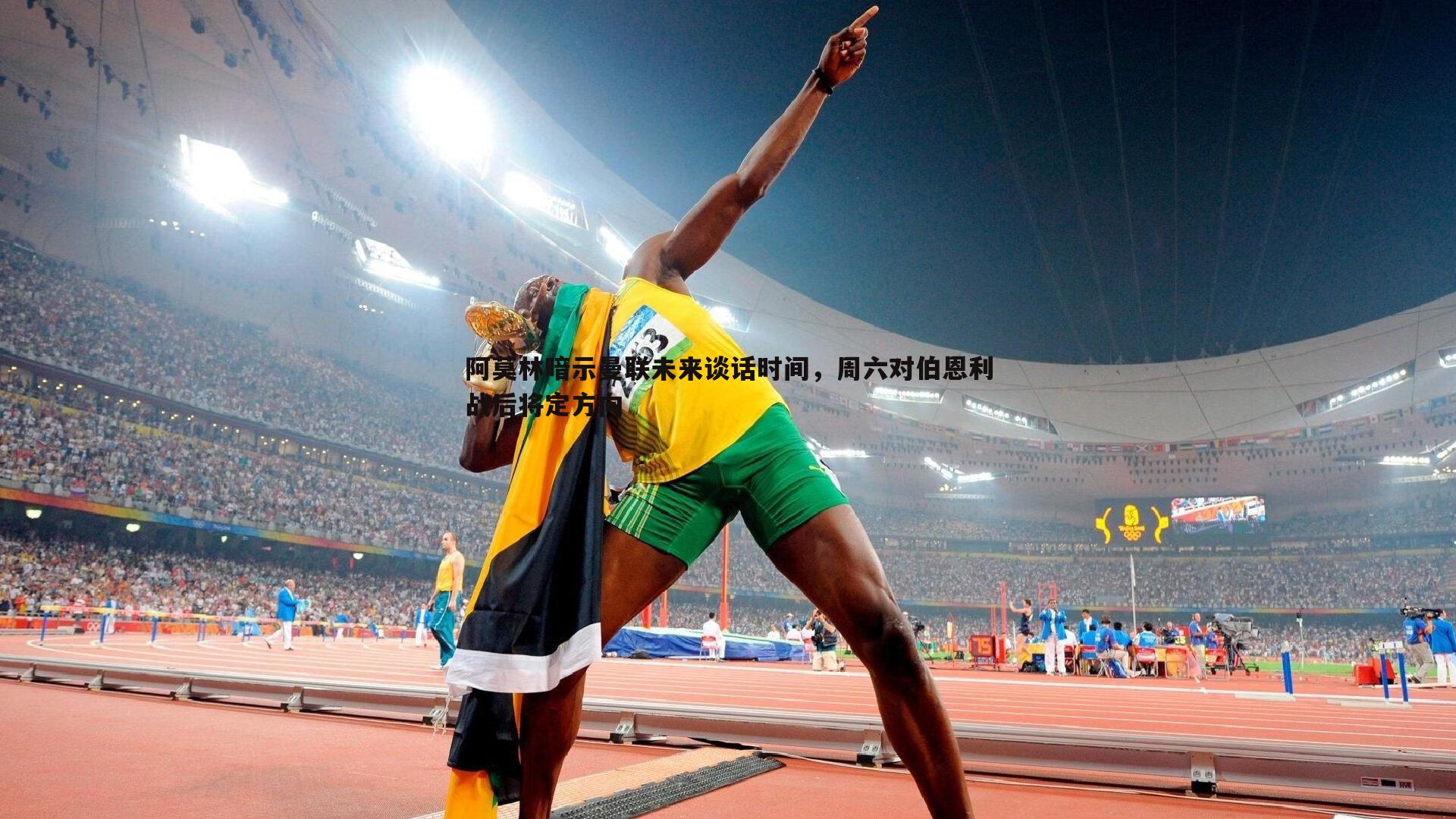 黑白直播官网-阿莫林暗示曼联未来谈话时间,周六对伯恩利战后将定方向-第2张图片-黑白直播官网 黑白直播官网-阿莫林暗示曼联未来谈话时间,周六对伯恩利战后将定方向-第2张图片-黑白直播官网