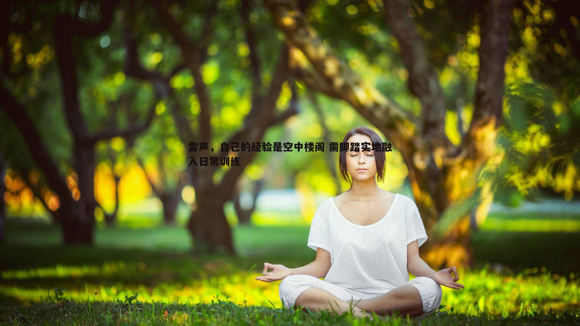 黑白直播官网-雷声,自己的经验是空中楼阁 需脚踏实地融入日常训练-第1张图片-黑白直播官网 黑白直播官网-雷声,自己的经验是空中楼阁 需脚踏实地融入日常训练-第1张图片-黑白直播官网