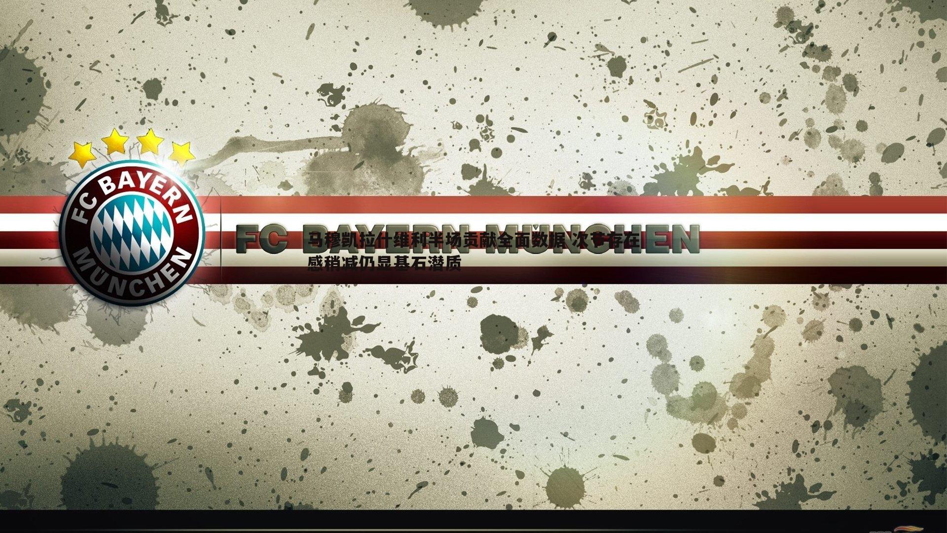 黑白直播官网-马穆凯拉什维利半场贡献全面数据 次节存在感稍减仍显基石潜质-第2张图片-黑白直播官网 黑白直播官网-马穆凯拉什维利半场贡献全面数据 次节存在感稍减仍显基石潜质-第2张图片-黑白直播官网