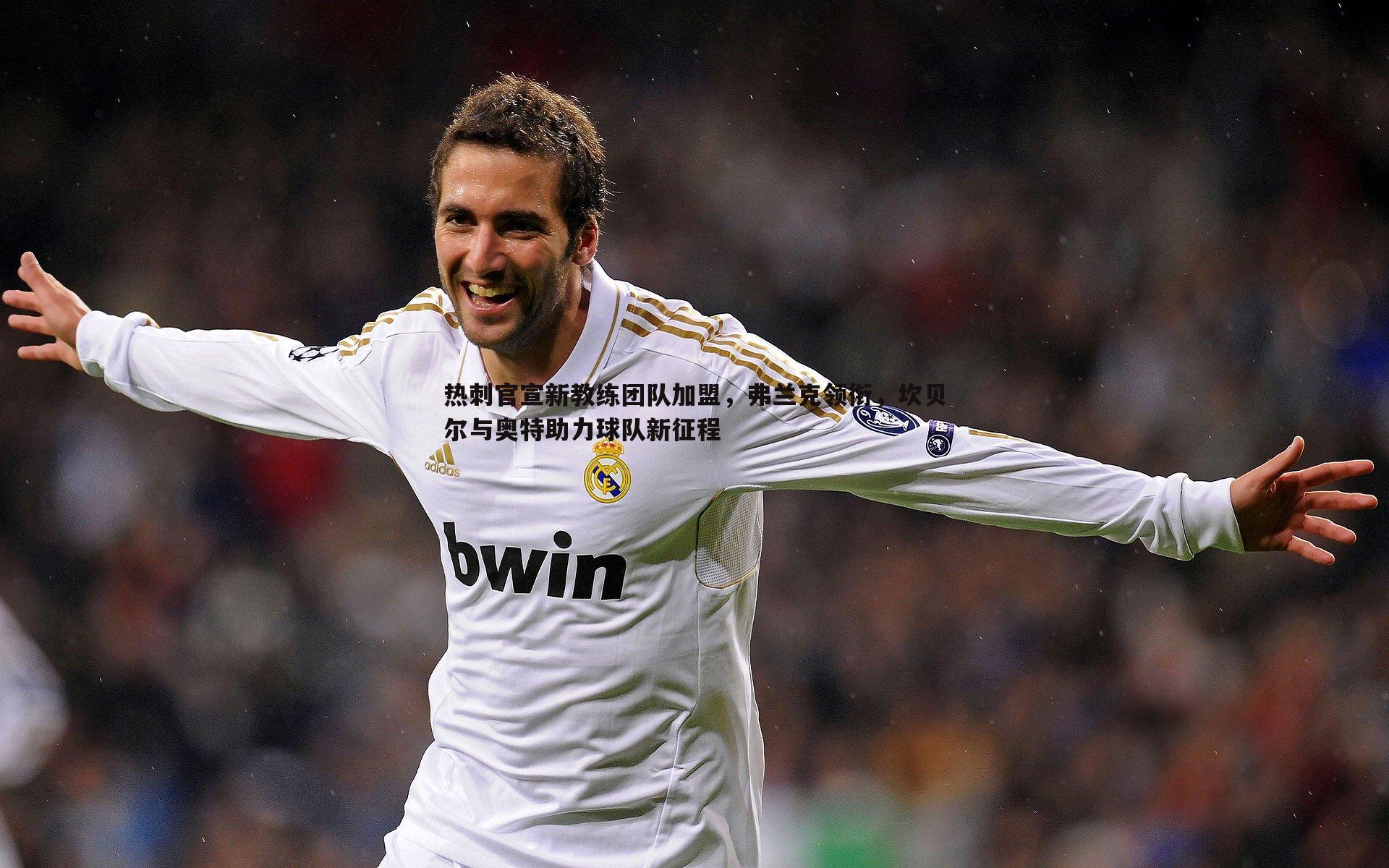 黑白直播官网-热刺官宣新教练团队加盟,弗兰克领衔,坎贝尔与奥特助力球队新征程-第1张图片-黑白直播官网 黑白直播官网-热刺官宣新教练团队加盟,弗兰克领衔,坎贝尔与奥特助力球队新征程-第1张图片-黑白直播官网