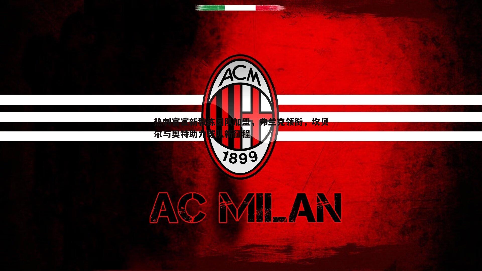 黑白直播官网-热刺官宣新教练团队加盟,弗兰克领衔,坎贝尔与奥特助力球队新征程-第2张图片-黑白直播官网 黑白直播官网-热刺官宣新教练团队加盟,弗兰克领衔,坎贝尔与奥特助力球队新征程-第2张图片-黑白直播官网