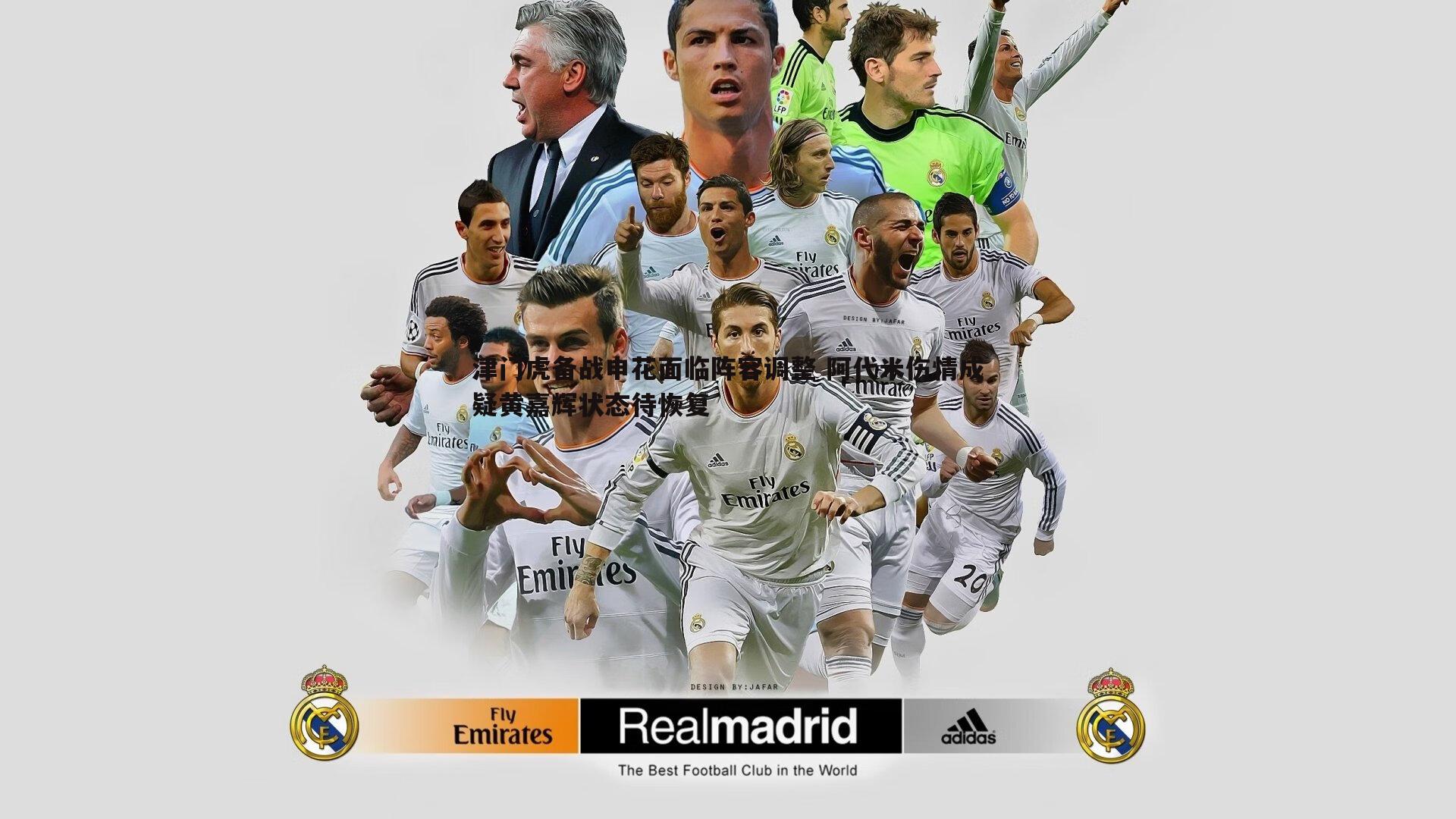 黑白直播官网-津门虎备战申花面临阵容调整 阿代米伤情成疑黄嘉辉状态待恢复-第1张图片-黑白直播官网