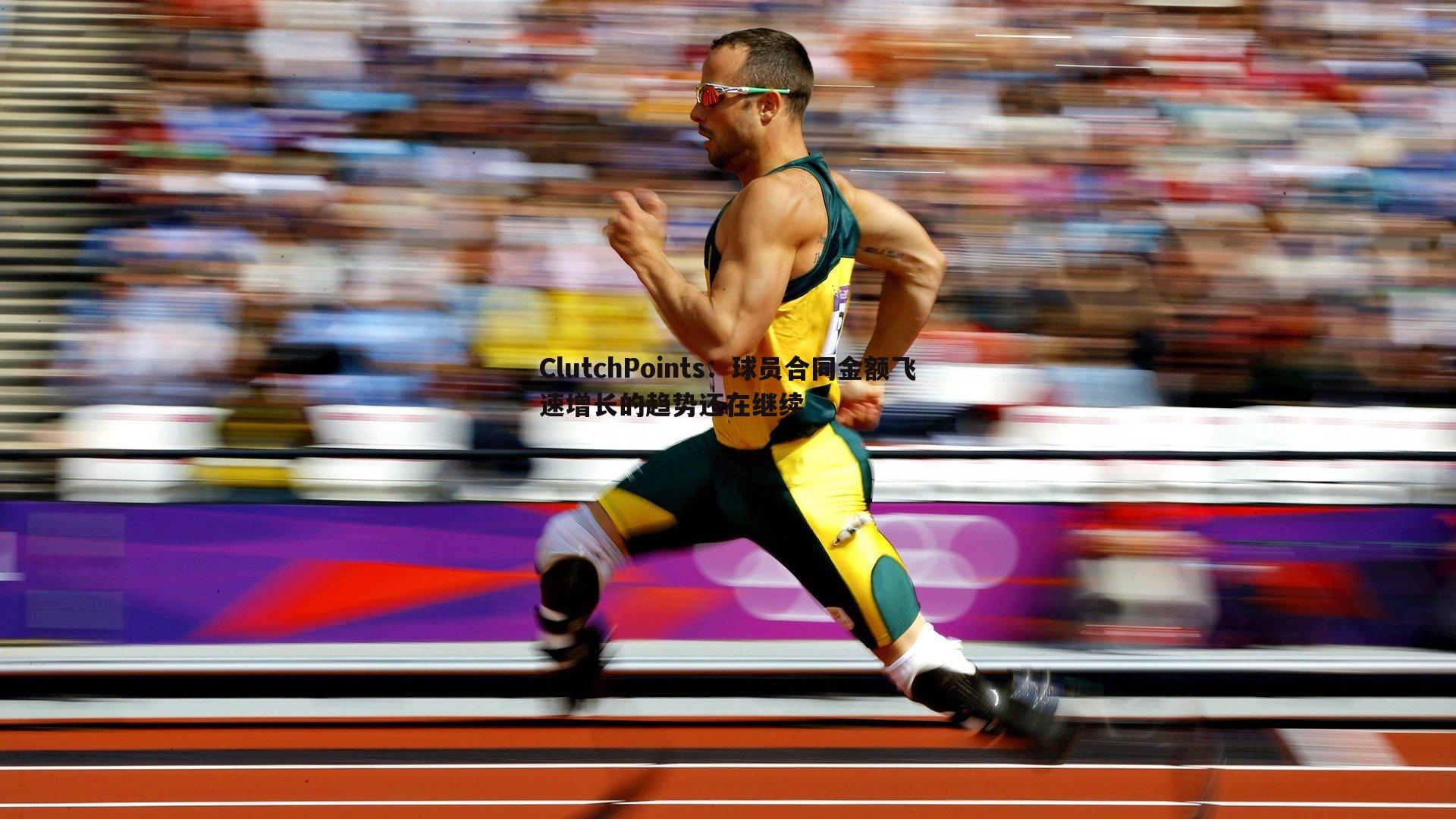 黑白直播官网-ClutchPoints：球员合同金额飞速增长的趋势还在继续-第1张图片-黑白直播官网