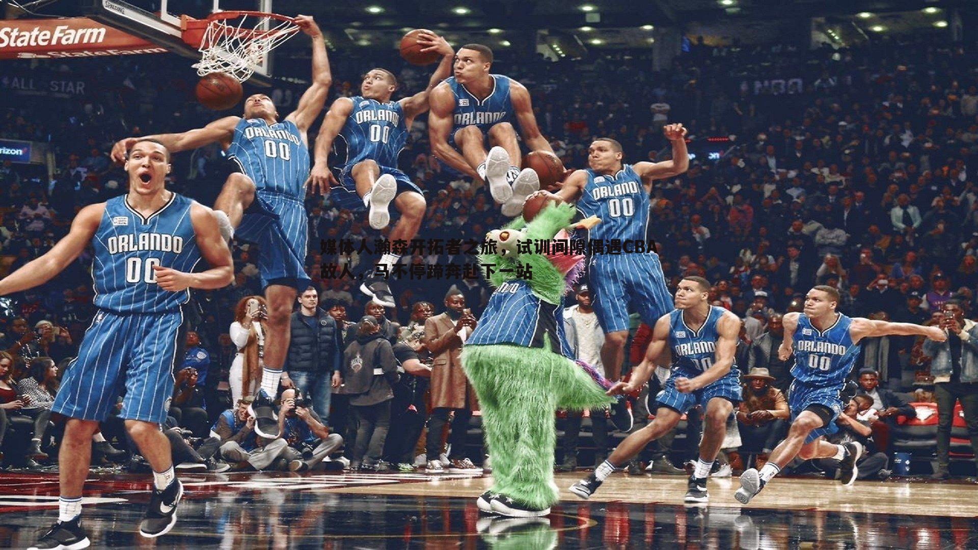 黑白直播官网-媒体人瀚森开拓者之旅，试训间隙偶遇CBA故人，马不停蹄奔赴下一站-第1张图片-黑白直播官网