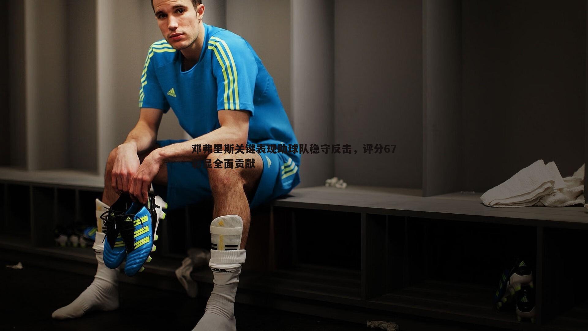 黑白直播官网-邓弗里斯关键表现助球队稳守反击,评分67彰显全面贡献-第1张图片-黑白直播官网 黑白直播官网-邓弗里斯关键表现助球队稳守反击,评分67彰显全面贡献-第1张图片-黑白直播官网