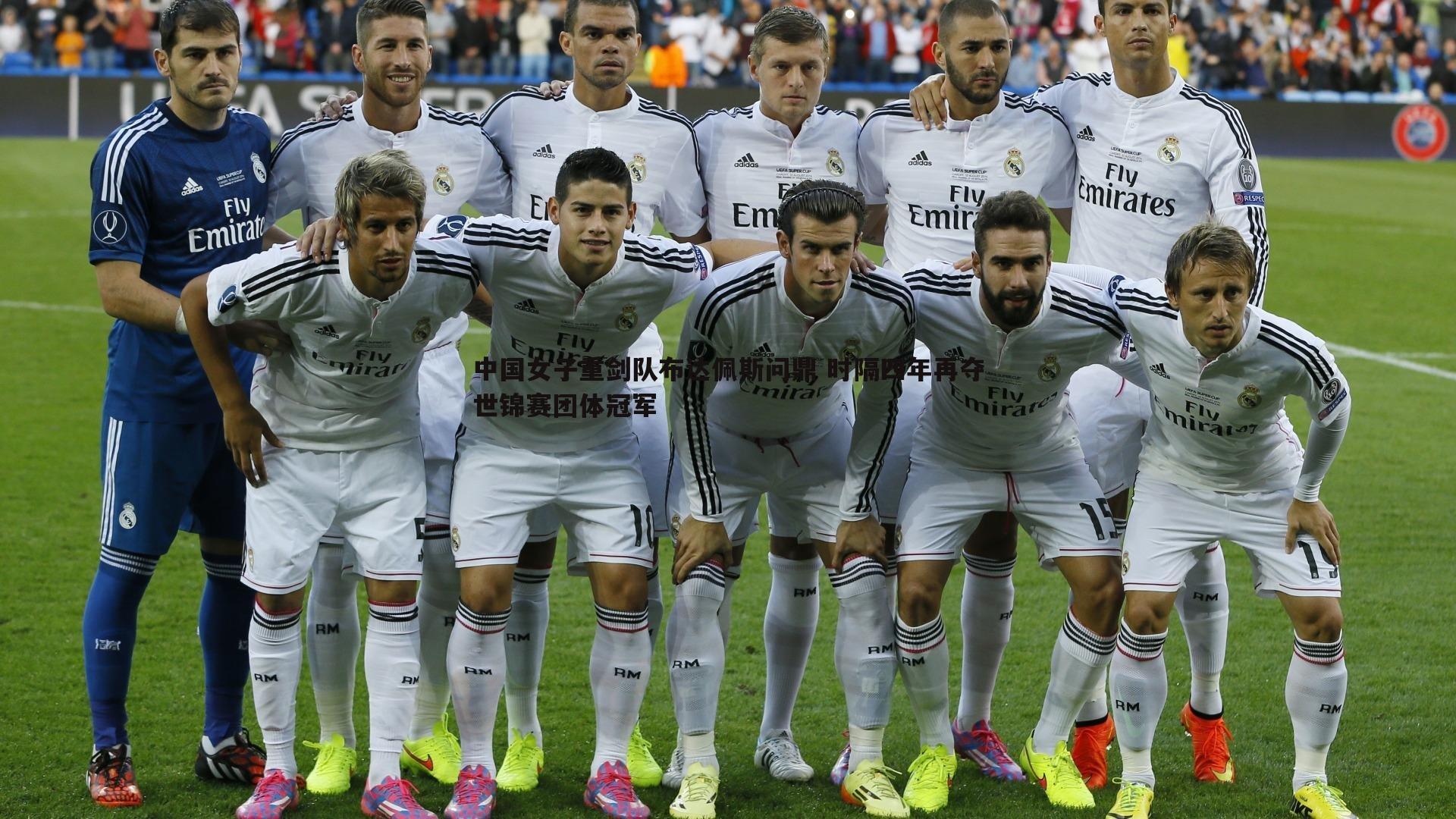 黑白直播官网-中国女子重剑队布达佩斯问鼎 时隔四年再夺世锦赛团体冠军-第1张图片-黑白直播官网 黑白直播官网-中国女子重剑队布达佩斯问鼎 时隔四年再夺世锦赛团体冠军-第1张图片-黑白直播官网