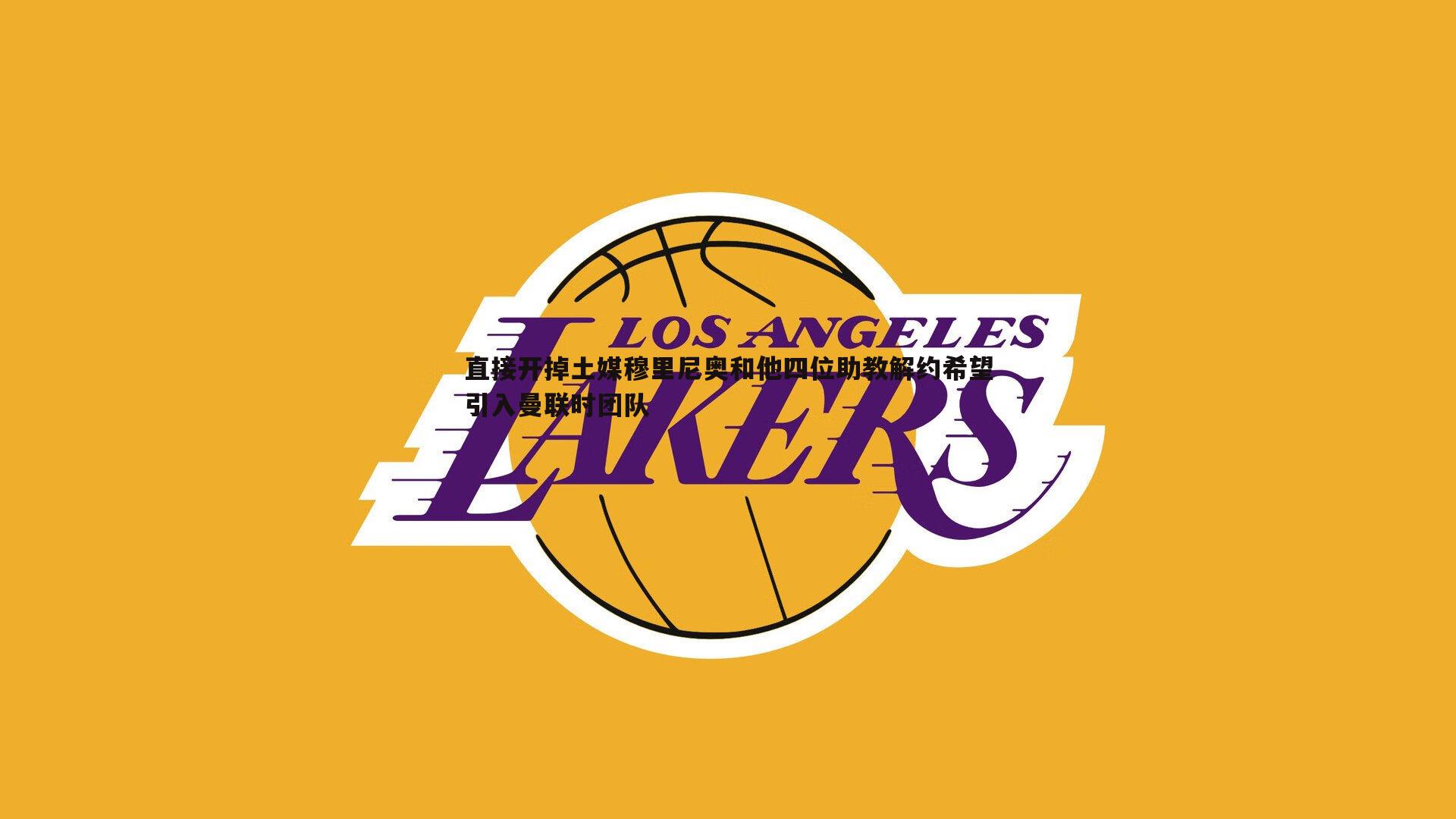 黑白直播官网-直接开掉土媒穆里尼奥和他四位助教解约希望引入曼联时团队-第1张图片-黑白直播官网 黑白直播官网-直接开掉土媒穆里尼奥和他四位助教解约希望引入曼联时团队-第1张图片-黑白直播官网