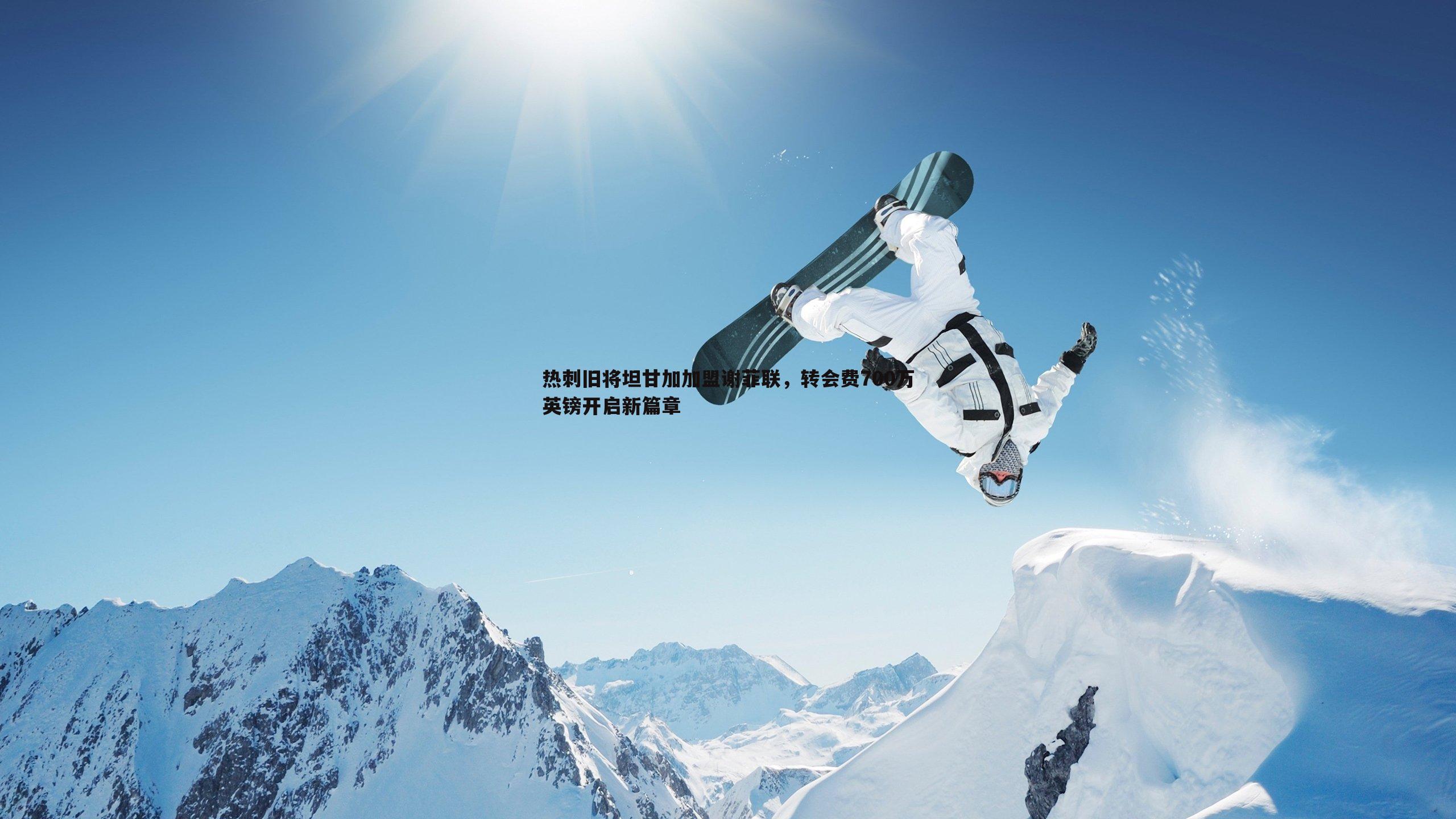 黑白直播官网-热刺旧将坦甘加加盟谢菲联,转会费700万英镑开启新篇章-第1张图片-黑白直播官网 黑白直播官网-热刺旧将坦甘加加盟谢菲联,转会费700万英镑开启新篇章-第1张图片-黑白直播官网