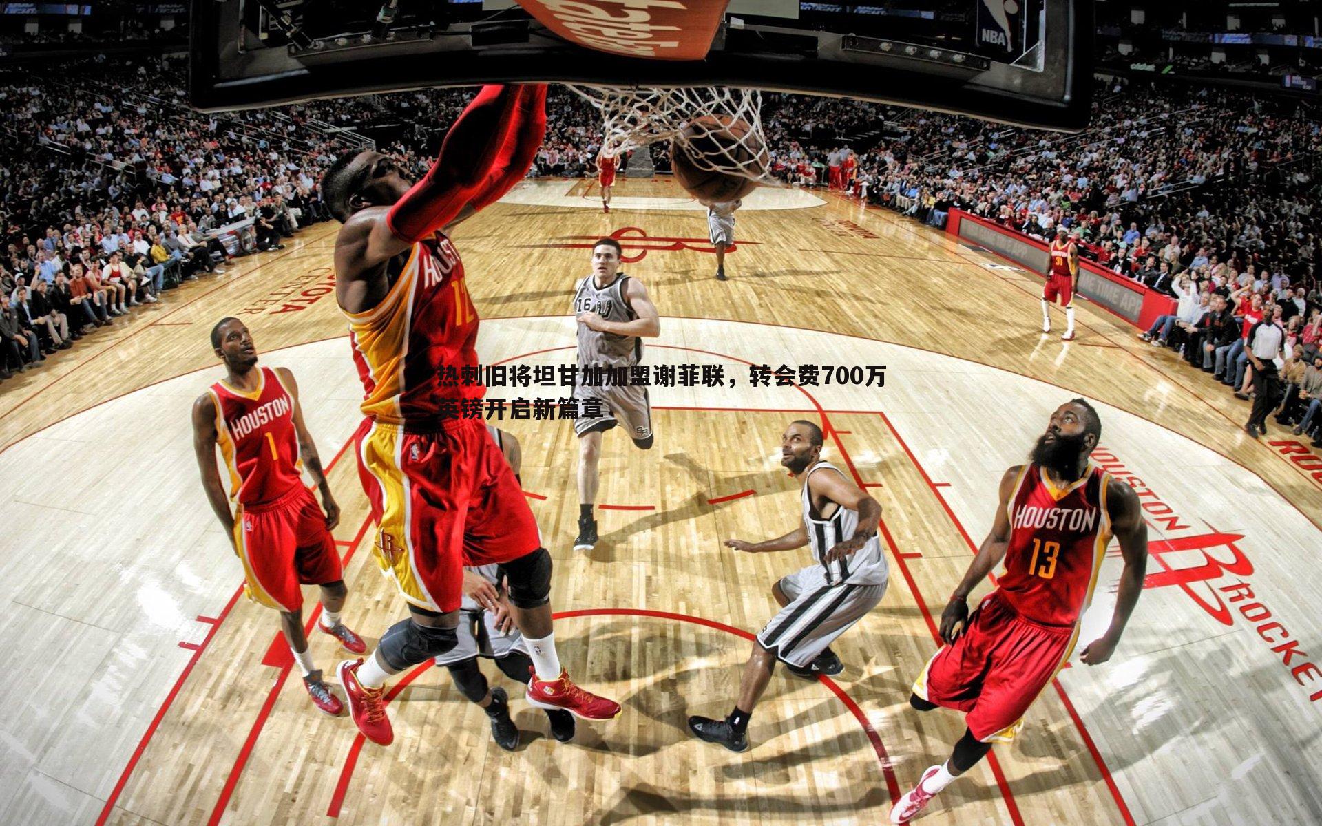 黑白直播官网-热刺旧将坦甘加加盟谢菲联,转会费700万英镑开启新篇章-第2张图片-黑白直播官网 黑白直播官网-热刺旧将坦甘加加盟谢菲联,转会费700万英镑开启新篇章-第2张图片-黑白直播官网