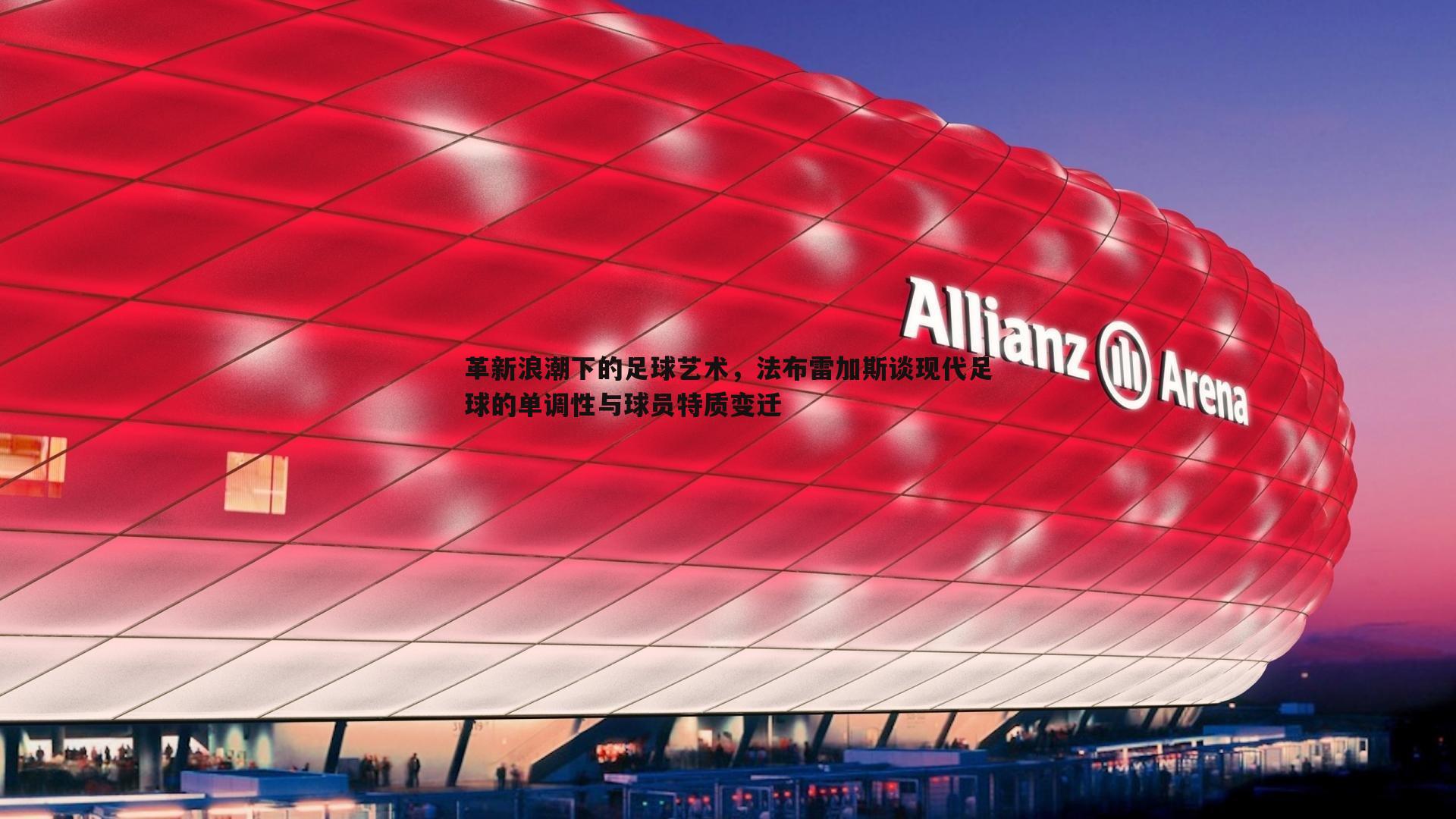 黑白直播官网-革新浪潮下的足球艺术，法布雷加斯谈现代足球的单调性与球员特质变迁-第1张图片-黑白直播官网