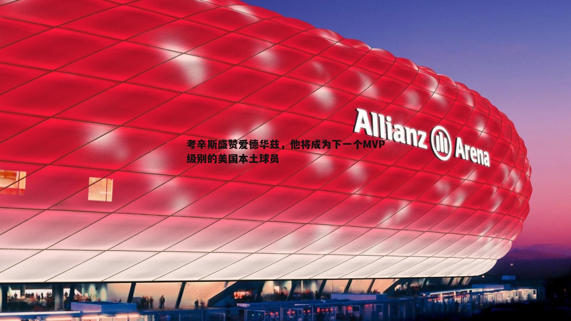 黑白直播官网-考辛斯盛赞爱德华兹,他将成为下一个MVP级别的美国本土球员-第2张图片-黑白直播官网 黑白直播官网-考辛斯盛赞爱德华兹,他将成为下一个MVP级别的美国本土球员-第2张图片-黑白直播官网