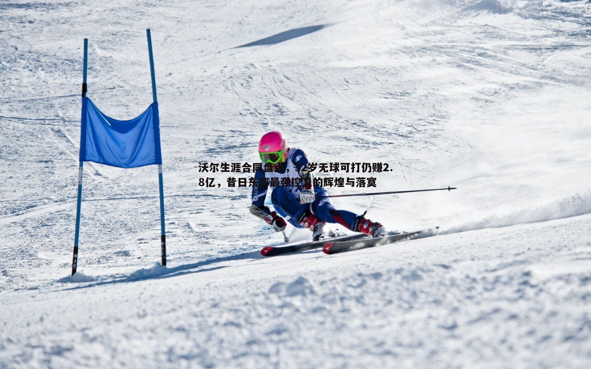 黑白直播官网-沃尔生涯合同盘点,32岁无球可打仍赚2.8亿,昔日东部最强控卫的辉煌与落寞-第2张图片-黑白直播官网 黑白直播官网-沃尔生涯合同盘点,32岁无球可打仍赚2.8亿,昔日东部最强控卫的辉煌与落寞-第2张图片-黑白直播官网