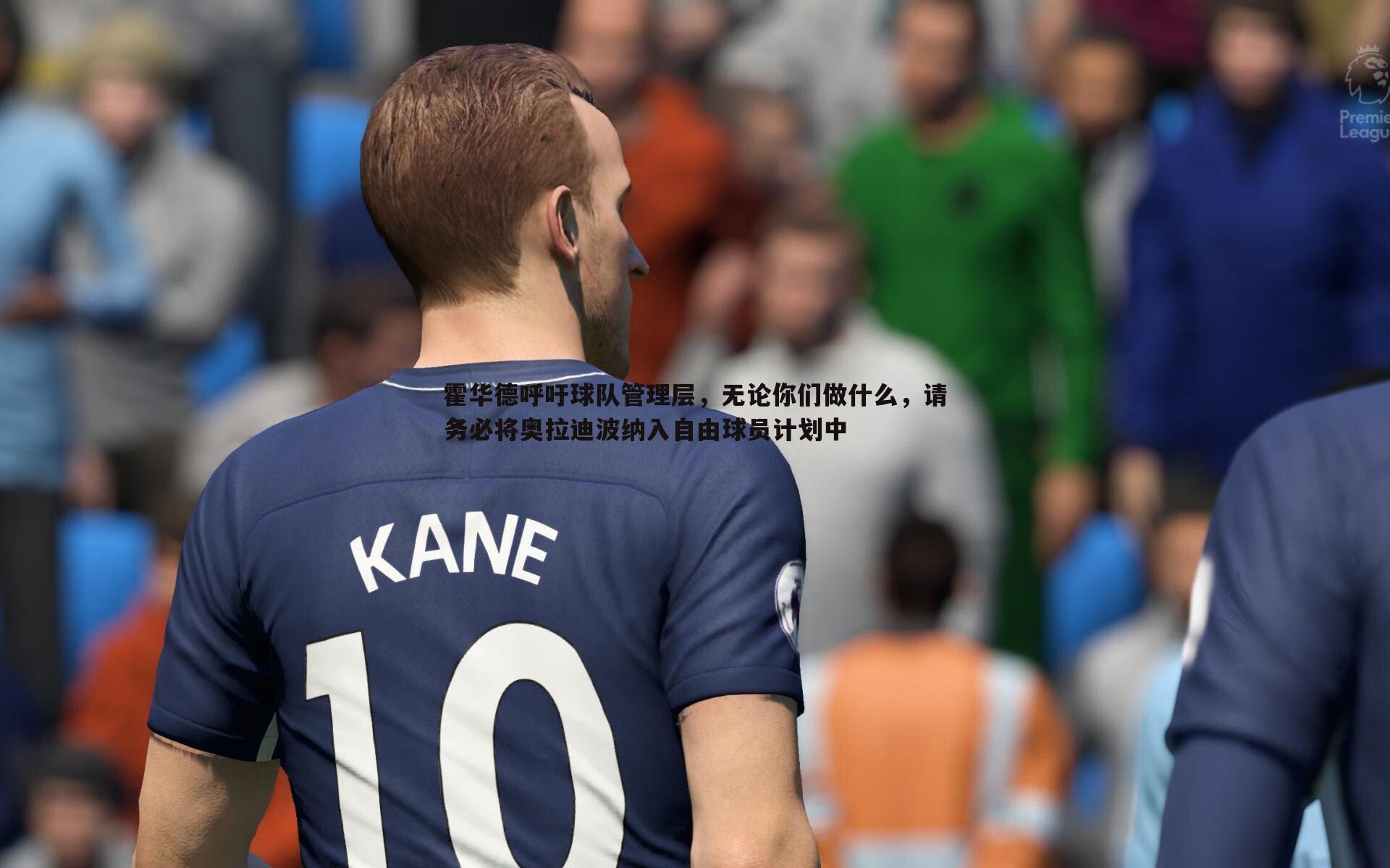 黑白直播官网-霍华德呼吁球队管理层,无论你们做什么,请务必将奥拉迪波纳入自由球员计划中-第1张图片-黑白直播官网 黑白直播官网-霍华德呼吁球队管理层,无论你们做什么,请务必将奥拉迪波纳入自由球员计划中-第1张图片-黑白直播官网